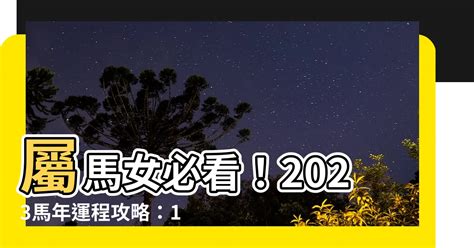 2023馬年運程1990女|生肖馬2023年運勢及運程詳解，屬馬人2023年全年每月運勢